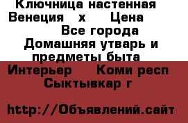 Ключница настенная - Венеция 35х35 › Цена ­ 1 300 - Все города Домашняя утварь и предметы быта » Интерьер   . Коми респ.,Сыктывкар г.
